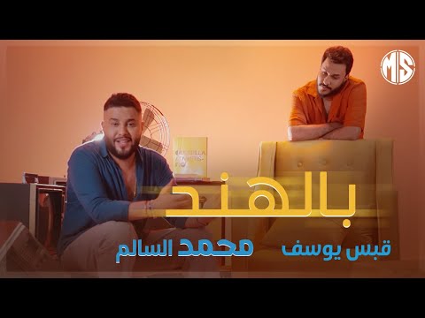 محمد السالم وقبس يوسف - بالهند ( فيديو كليب حصري )