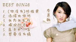 BEST SONGS 李蕙敏 你没有好结果 ／ 活得比你好 ／ 我为我生存 ／ 横滨别恋 ／ 蓝色伞下等 ／ 想爱没有情#歌曲 #精选 #李蕙敏