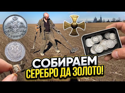 Деревня отдала свои богатства! Нашли Царское Золото и кошель с серебром!