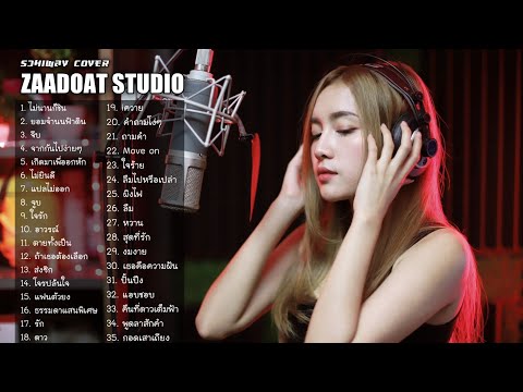 LIVE🔴ฟังเพลงAcousticฟังยาวๆตลอด24ชั่วโมง