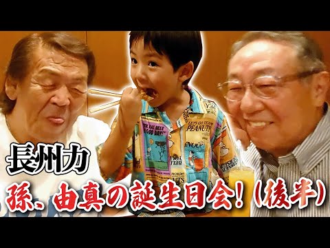 【長州一族】いや、これは愛孫の誕生日会という名の単なる飲み会