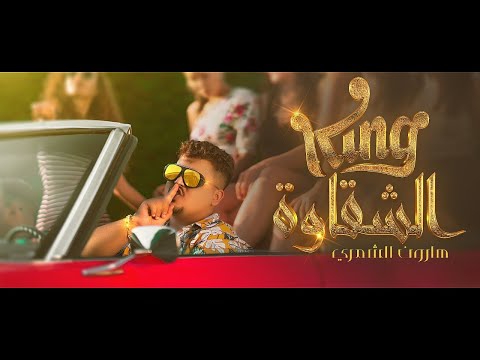 هارون الشمري - king الشقاوة Official Video Clip 2020 | Haroon Alshamri