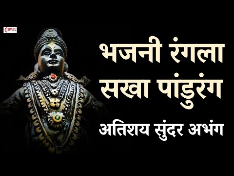 भजनी रंगला सखा पांडुरंग | विठ्ठल भक्ती गीत | Vitthal Bhajan Songs | Vitthal Bhakti | विठ्ठलाची गाणी