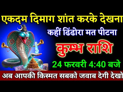 कुम्भ राशि वालों 24 फरवरी 4:40 बजे आपकी किस्मत सब कुछ जवाब देगी बड़ी खुशखबरी। Kumbh Rashi