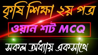 কৃষি শিক্ষা দ্বিতীয় পত্র সকল অধ্যায়ের mcq এক সাথে HSC 2025