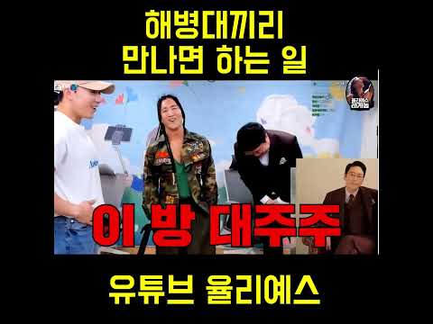 해병대끼리 만나면 꼭 하는 일 ㅋㅋㅋㅋㅋ (feat 봉준) #봉준 #해병대 #감스트