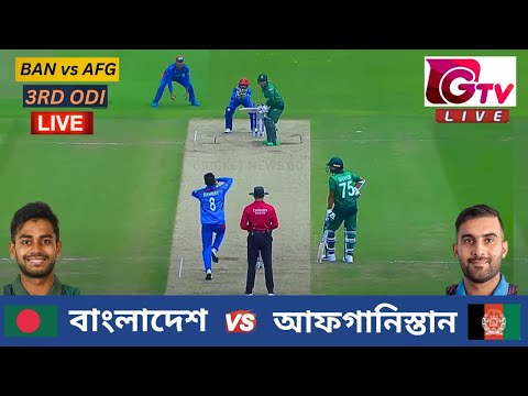 🔴Live : বাংলাদেশ vs আফগানিস্তান | ৩য় ওয়ানডে ম্যাচ | BAN vs AFG | 3RD ODI | Bangladesh vs Afghanistan