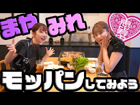 [Ebichu] Mayamire (Rika Mayama & Mirei Hoshina) Korean food Mukbang [Part #1]