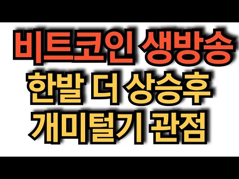 비트코인 실시간 방송 오늘은 더 중요한 고용 데이터  #코인추천 #이더리움 #도지코인  돈복남 유튜버