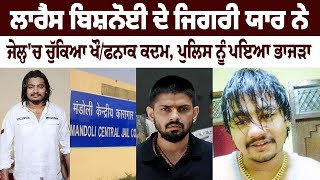 Lawrance Bishnoi ਦੇ ਜਿਗਰੀ ਯਾਰ ਨੇ Jail 'ਚ ਚੁੱਕਿਆ ਖੌ/ਫਨਾਕ ਕਦਮ, ਪੁਲਿਸ ਨੂੰ ਪਇਆ ਭਾਜੜਾ
