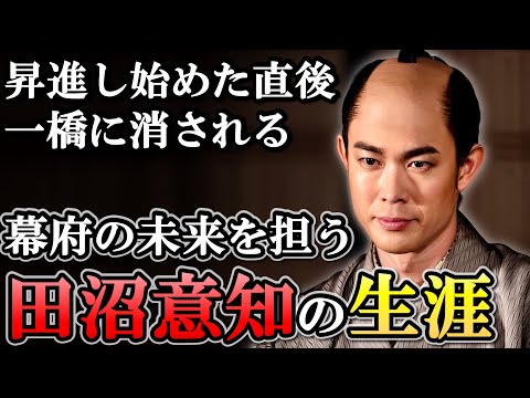 田沼時代の終焉を決定づけた悲劇の死の真相とは？  田沼意知の生涯【大河べらぼう】