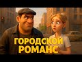  ! (CITY ROMANCE!)    ..