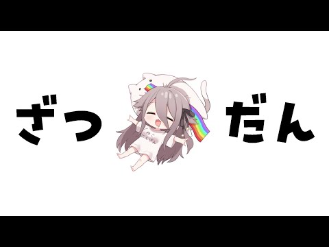 【🔴雑談】はいしんよていち【夜ノすやり/個人勢/Vtuber】