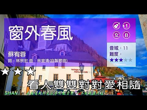 窗外春風    (女調)   【克羅埃西亞】  ( 純伴奏  高音質 )    (劉華山 錄作)