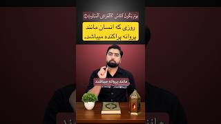 روزی که انسان مانند پروانه ها پراکنده میشوند