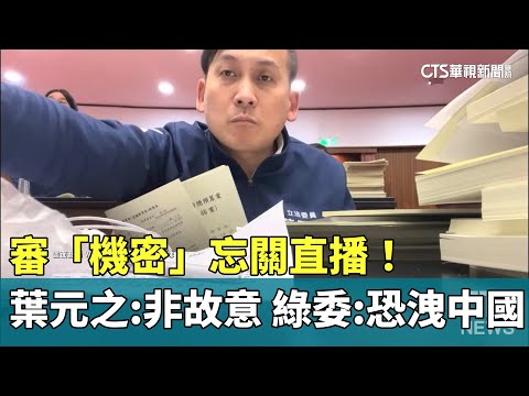 審「機密」忘關直播！　葉元之：非故意　綠委：恐洩中國｜華視新聞 20250122 @CtsTw