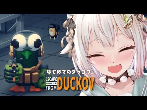 #05【 Escape from Duckov 】圧倒的に好評🦆ゆるかわアヒル脱出シューター!王覇山、はじめてのダッコフ。( 今日の君は、昨日の君より強くなれる! )です【 にじさんじ┊︎葉山舞鈴 】