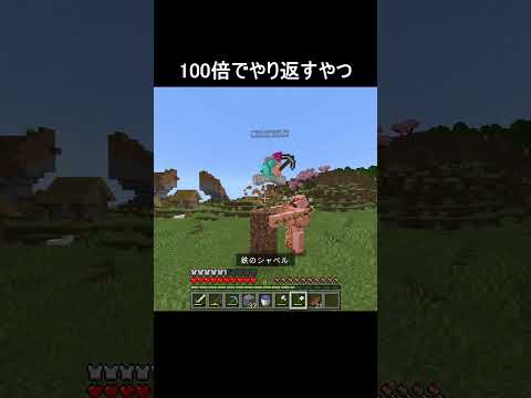 100倍でやり返すやつ57 #minecraft