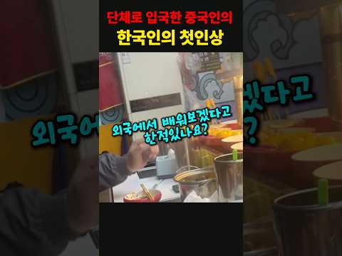 한국에 입국한 중국인이 한국인의 첫인상을 보고 분노한 이유