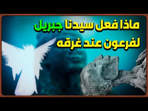 لماذا كان يضع جبريل الطين فى فم فرعون