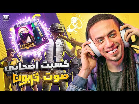 اكسب صوت تربون ببلاش وبحظ تربون!! -ببجي موبايل😱⚡️