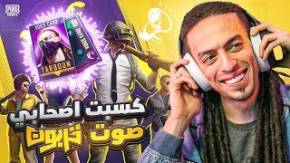 اكسب صوت تربون ببلاش وبحظ تربون!! -ببجي موبايل😱⚡️