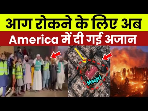 America  Mein Lagi Aag Ko Rokne Ke Liye Azan ! Viral Video Reality| America Fire News