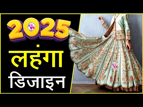 2025 लहंगा वाला फैशन | Lehenga Dress For New Fashion | Lehenga | Latest Bridal Lehenga Designs 2025