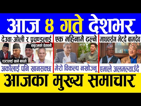 Today news 🔴 nepali news | aaja ka mukhya samachar, nepali samachar live | Paush 3 gate 2081