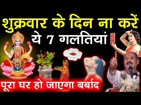 27 जून शुक्रवार के दिन भूलकर भी ना करें ये 7 काम वरना हो जाओगे बर्बाद और कंगाल #pradeepmishra #upay