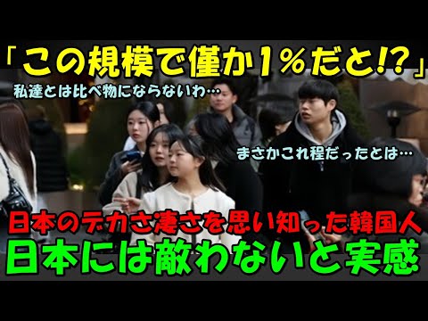 【海外の反応】「我が国とは比べ物にならない…」日本経済のデカさを思い知った韓国人が驚愕！！あまりの差に自国を見つめ直す結果に！！