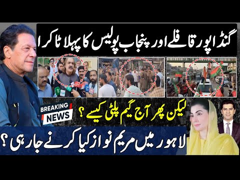 PTI Ali Amin Gandapur convoy & Punjab police interaction today | what Maryam Nawaz govt thinking ?