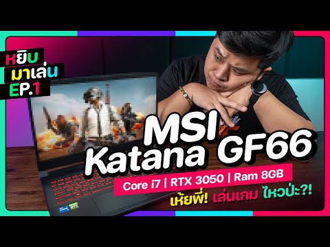 (THAI) MSI Katana GF66 Core i7 + RTX 3050 โน้ตบุ๊คเล่นเกม สเปคเริ่มต้น จัดไป 7 เกม! - หยิบมาเล่น EP.1