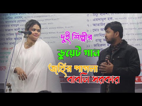 শেষ রাতে জহির পাগলা ও বাবলি সরকারের ডুয়েট গান ||  তোমরা কুঞ্জ সাজাও গো | Star Music bangla