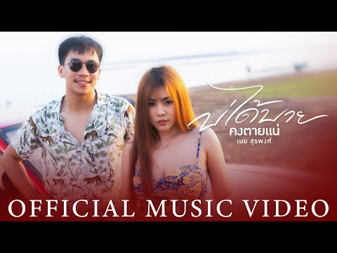 บ่ได้บายคงตายแน่ - เนม สุรพงศ์【OFFICIAL MV】