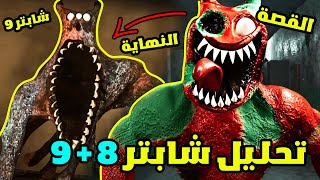 تحليل قصة بانبان 8 بالكامل وشرح النهاية + اسرار إعلان Banban 9 😱 وتلميحات خطيرة!