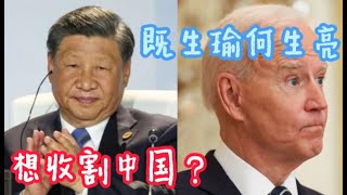 美国惨就惨在遇到了共产党。收割中国迟迟无法实现，大漂亮只能拿欧洲开刀了。香港暴乱，香港占中，钓鱼岛事件，黄岩岛事件，背后究竟是为了什么？