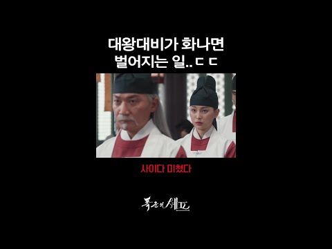주제 모르고 설치는 명 사신 제압한 대왕대비💯 #폭군의셰프