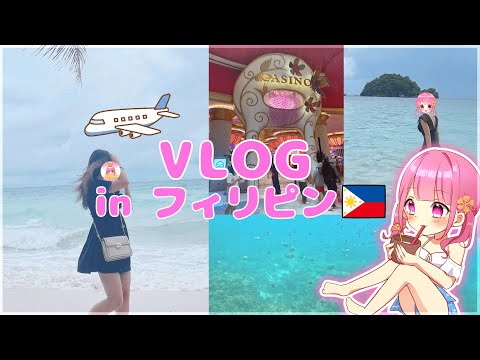 【VLOG】女子大生ゲーム実況者のフィリピン旅行に密着！！『海/グルメ/観光』