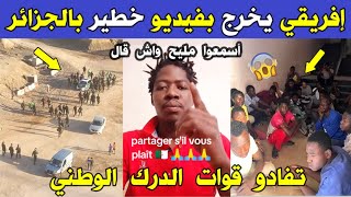 الجزائر 😱😨 شاهد إفريقي يوجه رسالة خـ.ـطيرة للأفارقة المتواجدين بالجزائر
