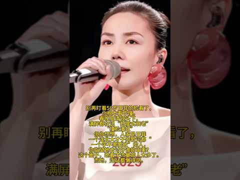 别再盯着56岁王菲的脸看了你根本看不懂春晚高清镜头下,满屏都在说“断崖式衰老” “撞脸潘虹” 但你想想,人家是王菲。一个连北大才子的歌词都“一个字不需要改”的人,你指望她去讨好谁的审美#王菲 #春晚