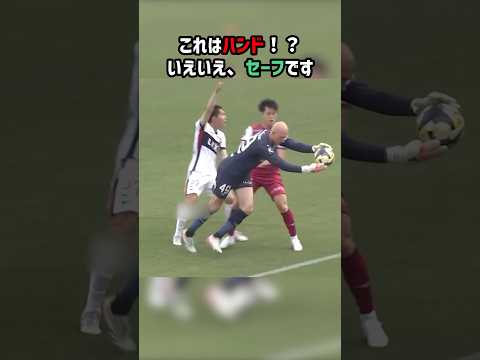 ゴールキーパーがエリア外でボールをキャッチ！判定はどうなる！？ #ファジアーノ岡山 #鹿島アントラーズ #Jリーグ