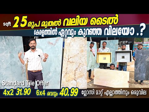 കേരളത്തിലെ ഏറ്റവും കുറഞ്ഞ വിലയോ 😳.? Stanterd Tile Offer😃6x4 Sqft 40.99-25ന് broken Tile 👌