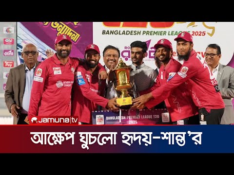 হৃদয়-শান্তদের স্পেশাল ফিল করাতেই তাদের হাতে ট্রফি তুলে দিয়েছেন তামিম | Tamim | BPL | Jamuna Sports