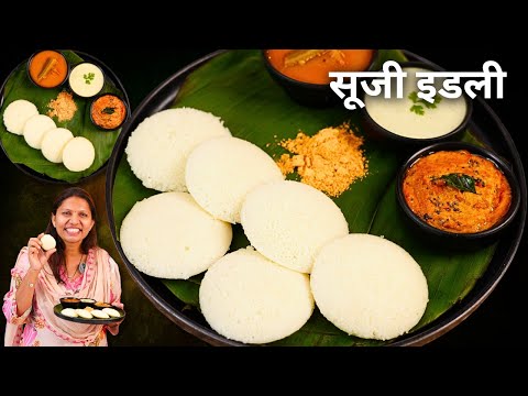 हेल्दी सूजी इडली सिर्फ १५ मिनट में दो तरह की चटनी के साथ | Rava Idli Recipe | Sooji Idli by Kabita