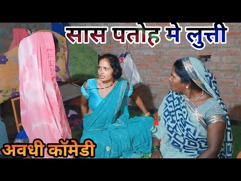 सासु पतोह में झगड़ा लगाइब अवधी कॉमेडी || SAS Bahu Mein jhagada avadhi || #munni_house_wife