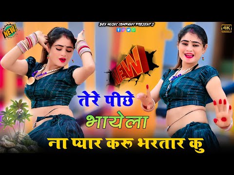 तेरे पीछे भायेला ना प्यार करू भरतार कु | Tere Piche Bhayela Naa Pyar Karu | Rajesh Kumar New Rasiya