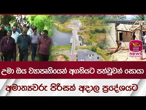 උමා ඔය ව්‍යාපෘතියෙන් අගතියට පත්වූවන් සොයා අමාත්‍යවරු පිරිසක් අදාල ප්‍රදේශයට | Rupavahini News
