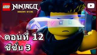 ฝ่ายบุคคล 💥 | ซีซั่น 3, ตอนที่ 12 | ตอนเต็มเรื่อง | เลโก้ นินจาโก: มังกรผงาด