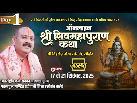 Day - 01 | ऑनलाइन श्री शिव महापुराण कथा | पूज्य पंडित प्रदीप जी मिश्रा (सीहोर वाले)